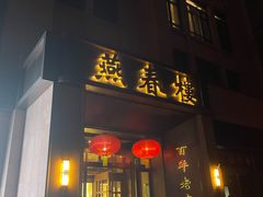 -燕春楼(海河华鼎店)