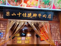 -谢老五跷脚牛肉·非遗传承店
