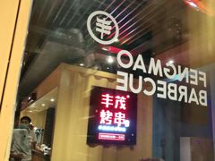 门面-丰茂烤串(金源店)