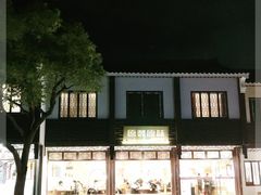 -原製原味(普陀山磐龙店)