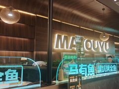 -马有鱼·馕坑烤全鱼(美美2店)