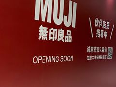 -MUJI无印良品(大悦城店)