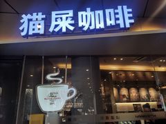 门面-猫屎咖啡(日月光中心广场店)