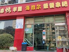 -郭记原生态烤羊腿(长宁路店)