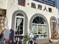 -懒人盐府人家(安贞店)