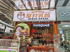 -整只乳鸽GetSQUAB(西华路店)