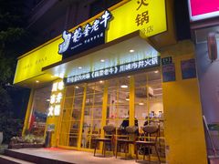 -龙奎老牛市井火锅