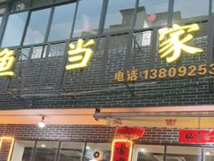 -水上鱼当家