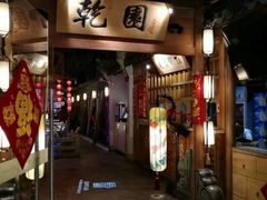 门面-乾园(天河城店)