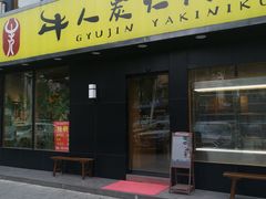 门面-牛人·雪花牛·木炭烤肉(昆山陆家店)