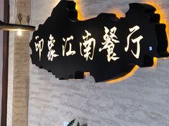 -印象江南(东栅店)