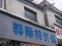 -郭际辣饼铺(第三中学店)