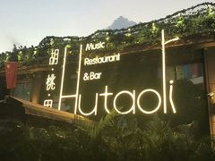 -胡桃里音乐酒馆(白云五号T5 MALL店)