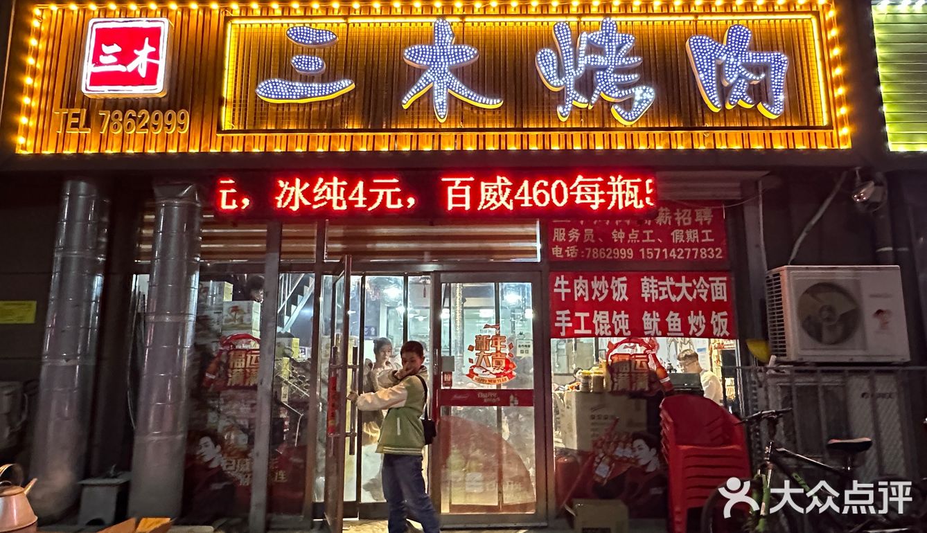 盘锦📍三木烤肉