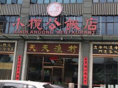 门面-小榄公饭店(西区彩虹店)