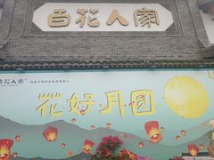-百花人家(门城水岸店)