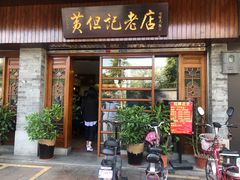 门面-黄但记老店·陈村粉食府