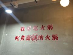 -黄潇洒老火锅(九眼桥宏济巷店)