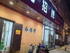 -无招牌