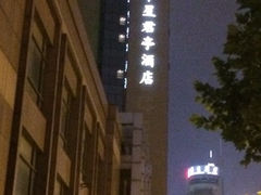-上海外滩中星君亭酒店