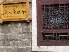 -沈从文故居
