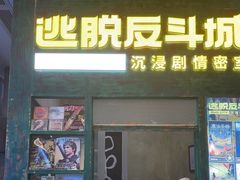 -逃脱反斗城沉浸剧情密室(阳光新业中心店)