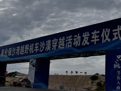 -库伦旗银沙湾旅游景区