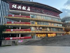 -绍兴饭店(大宁店)
