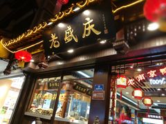 门面-老城南.鸭血粉丝汤(夫子庙店)