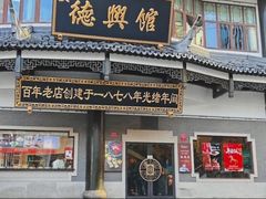 -德兴馆(广东路总店)