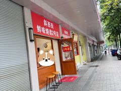 -鲜味烧卖店(斜西街店)