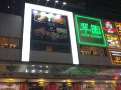 门面-潮江春(铜锣湾广场店)