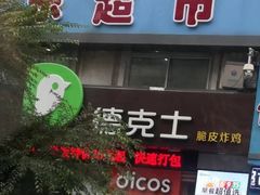-德克士(中心医院店)