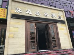 -脉道美容养生会所