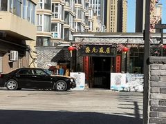 门面-盛元盛居传统炭火锅(绿园店)