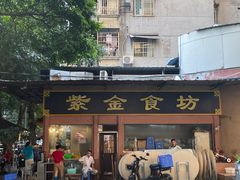 -紫金食坊(江南西路店)