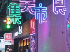 -莲花国际广场
