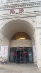 -雍缘酒店(河东店)