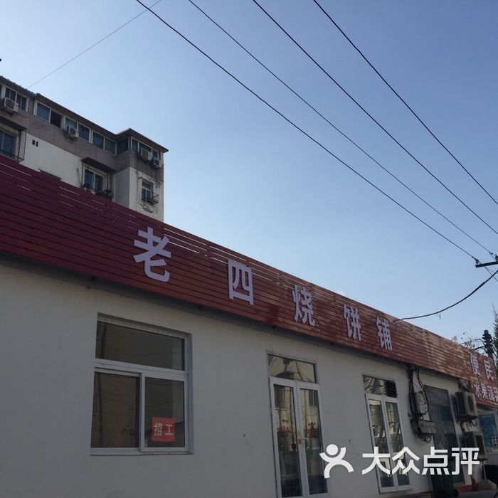 老四烧饼
