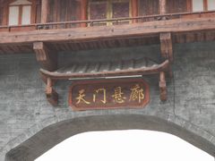-黄腾峡天门悬廊