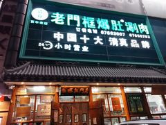 门面-老门框爆肚涮肉(方庄店)