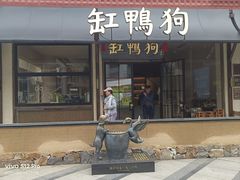 -缸鸭狗(天一广场店)