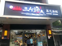 门面-黄寺蒸汽海鲜(黄寺大街店)