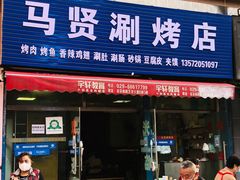门面-马贤涮烤(超英·长乐家园店)