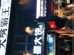 -蜀大侠火锅(建设路第五大道店)