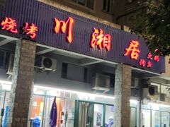 门面-川湘居(鲁家峙鲁滨路店)