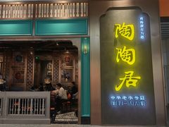 -陶陶居酒家(白云机场T2店)