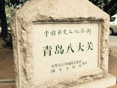 -八大关景区
