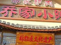 -乔家小院•非遗驴肉•本地小海鲜(滨河路店)