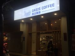 门面-Oasis coffee燕谷咖啡(公信店)